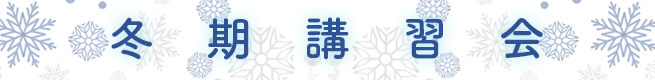 冬季講習会