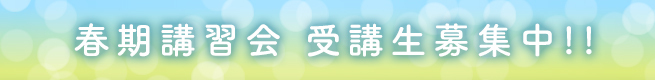 春季講習会