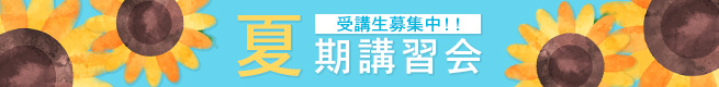 夏期講習会