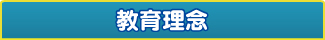 学習塾エクセル進学ゼミ　教育理念