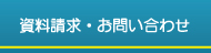 資料請求・お問い合わせ