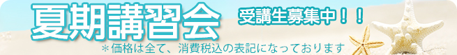 夏期講習会