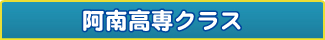 学習塾エクセル進学ゼミ　阿南高専クラス